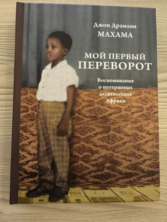 Mahama launches Russian version of his autobiography today
